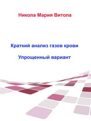 cover image of Краткое Толкование Газов Крови